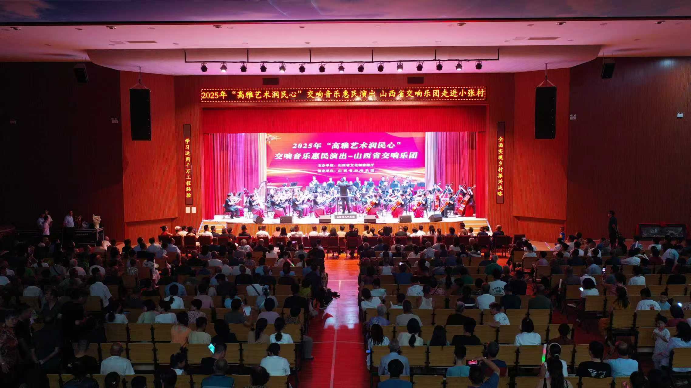 山西省交响乐团2025年“高雅艺术润民心”交响音乐惠民演出走进小张村
